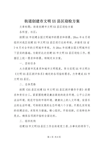 街道创建市文明XX县区迎检方案.docx