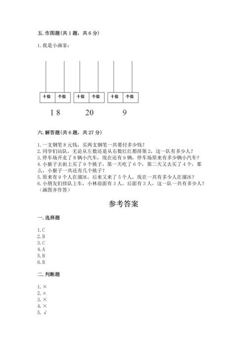 人教版一年级上册数学期末测试卷（夺冠系列）word版.docx