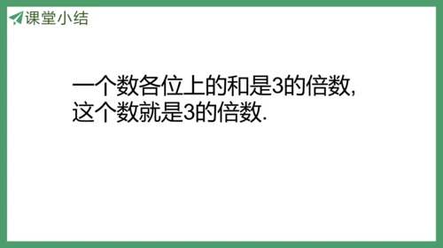 新人教版数学五年级下册2.5   3的倍数课件