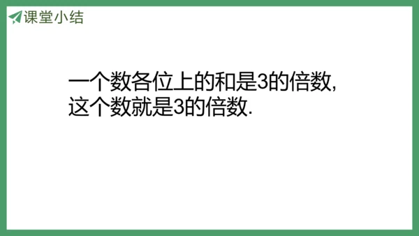 新人教版数学五年级下册2.5   3的倍数课件