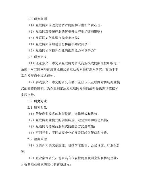 互联网对传统商业模式的颠覆性影响
