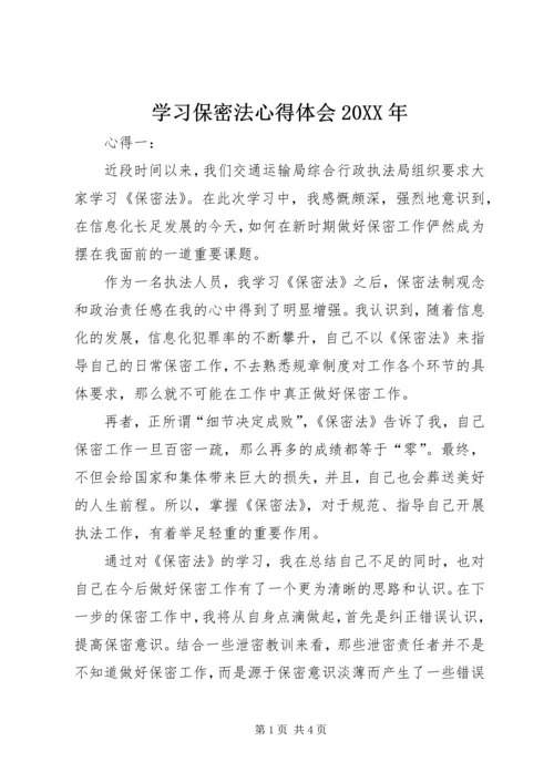 学习保密法心得体会20XX年.docx