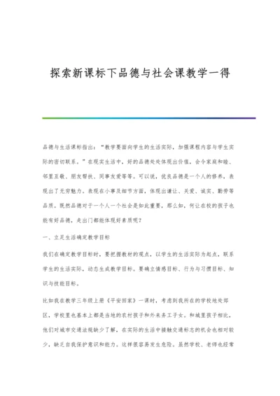 探索新课标下品德与社会课教学一得.docx
