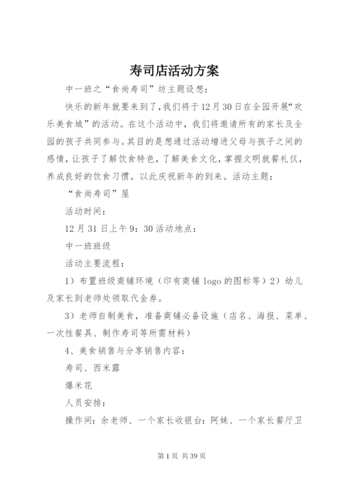 寿司店活动方案.docx