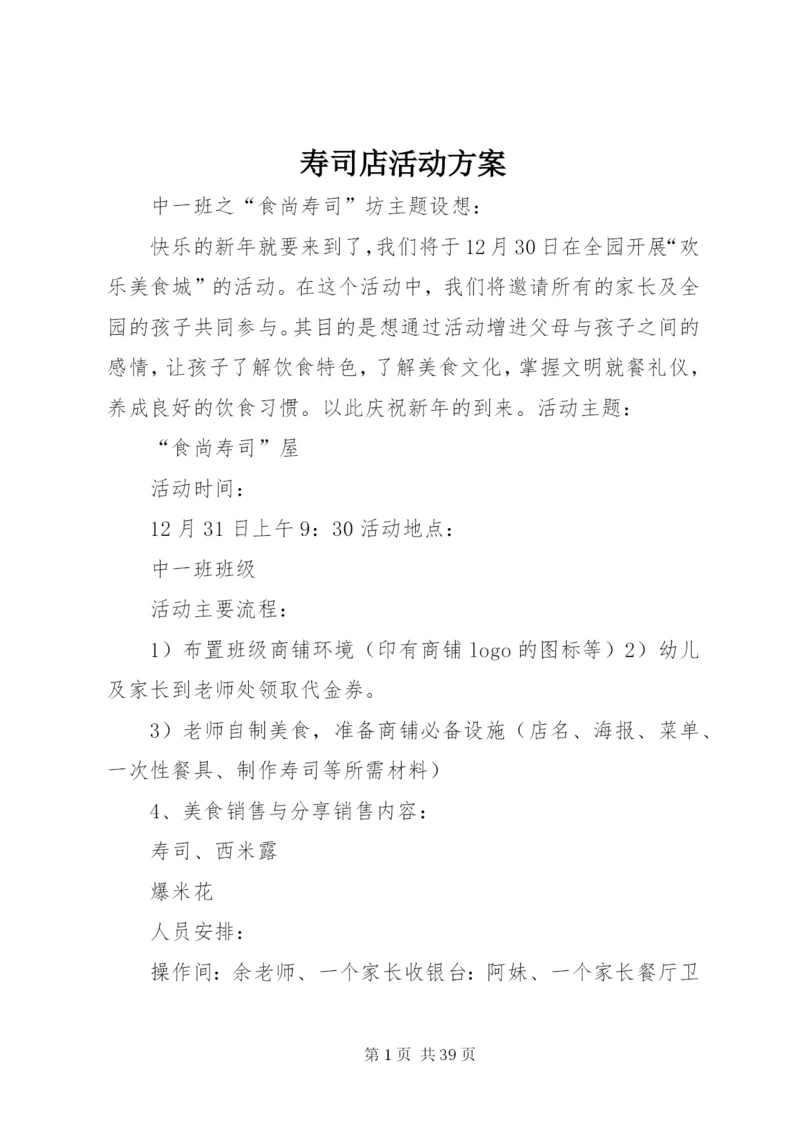 寿司店活动方案.docx
