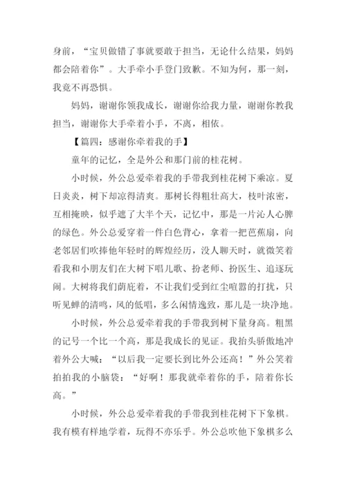 感谢你牵着我的手作文-1.docx