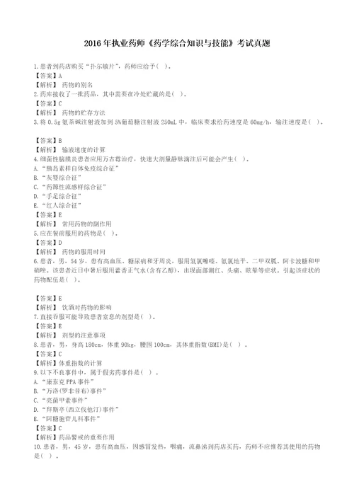 2016年执业药师药学综合知识与技能考试真题答案与解析