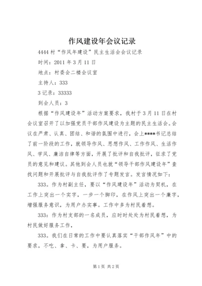 作风建设年会议记录 (5).docx