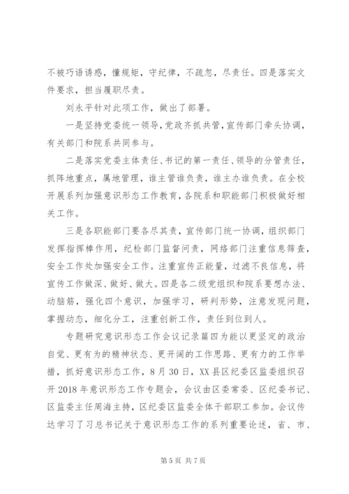 专题研究意识形态工作会议记录-XX年意识形态会议记录.docx