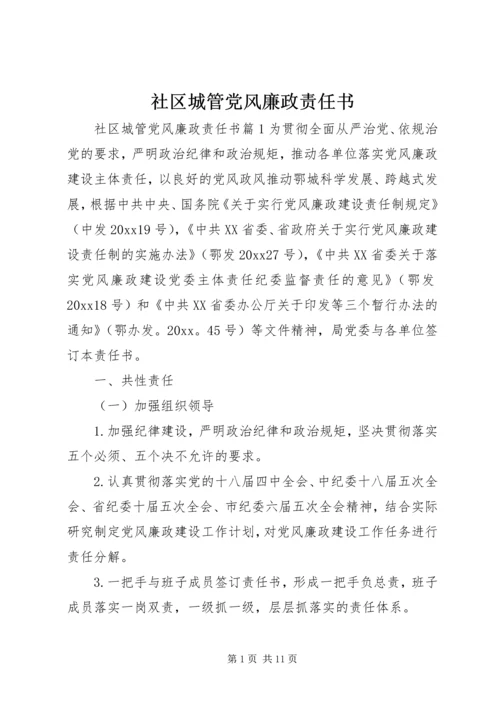 社区城管党风廉政责任书.docx