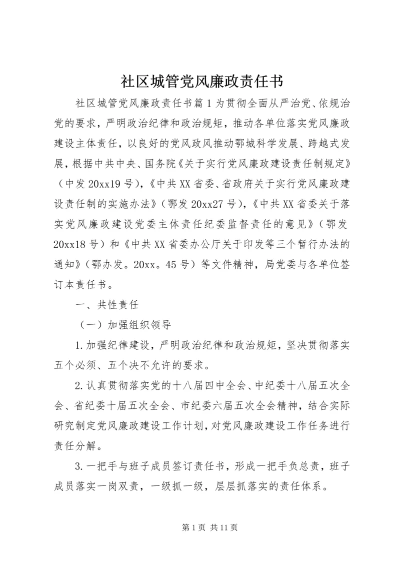 社区城管党风廉政责任书.docx