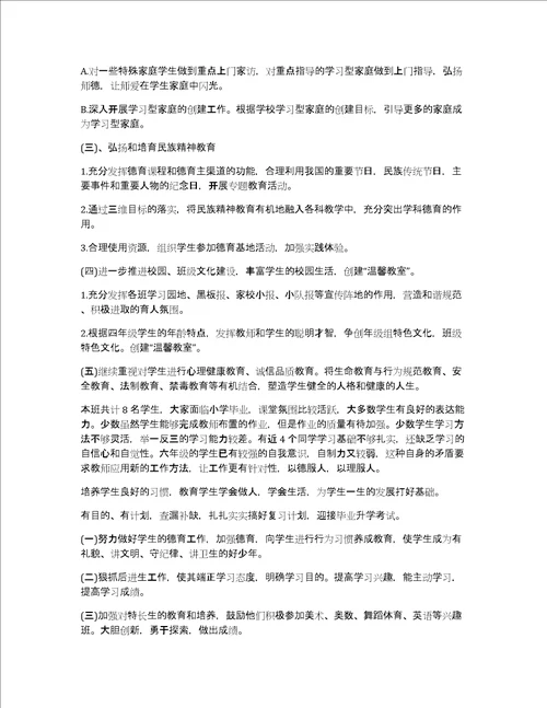 六年级一班班主任德育工作计划6篇