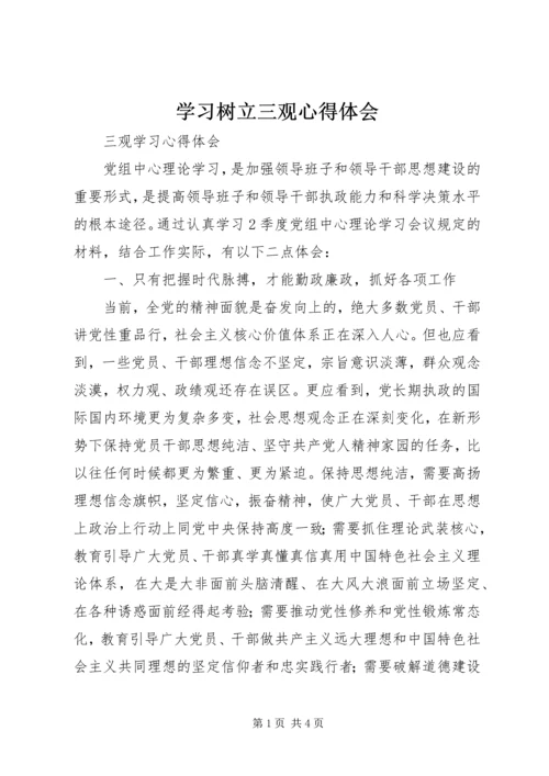 学习树立三观心得体会 (3).docx