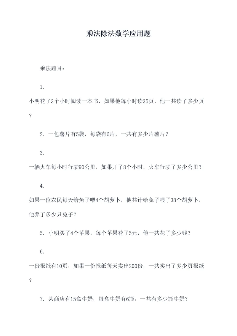 乘法除法数学应用题