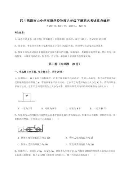 强化训练四川绵阳南山中学双语学校物理八年级下册期末考试重点解析试卷（详解版）.docx