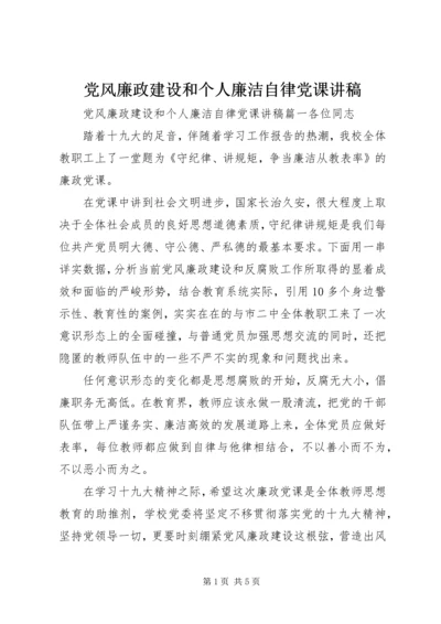 党风廉政建设和个人廉洁自律党课讲稿.docx