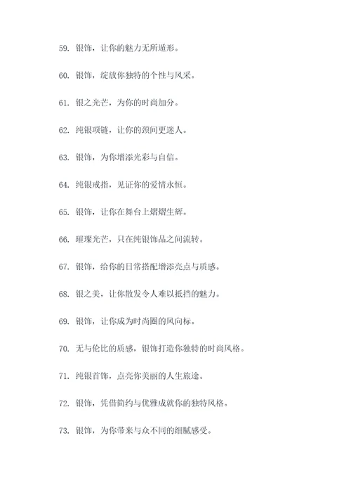 关于银饰的一句广告语