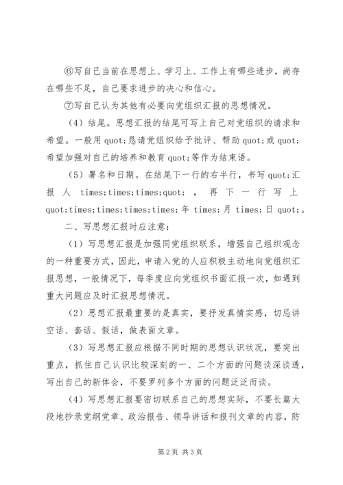 思想汇报的基本写法 (7).docx
