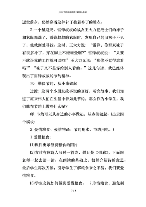 厉行节约反对浪费主题班会教案.docx