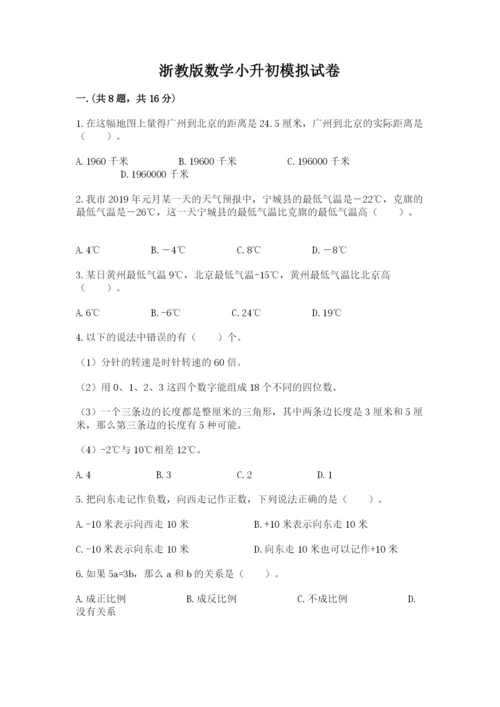 浙教版数学小升初模拟试卷附参考答案（达标题）.docx