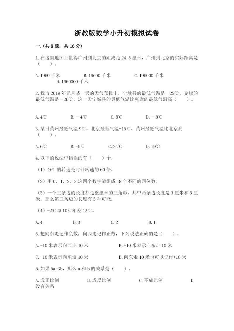 浙教版数学小升初模拟试卷附参考答案（达标题）.docx