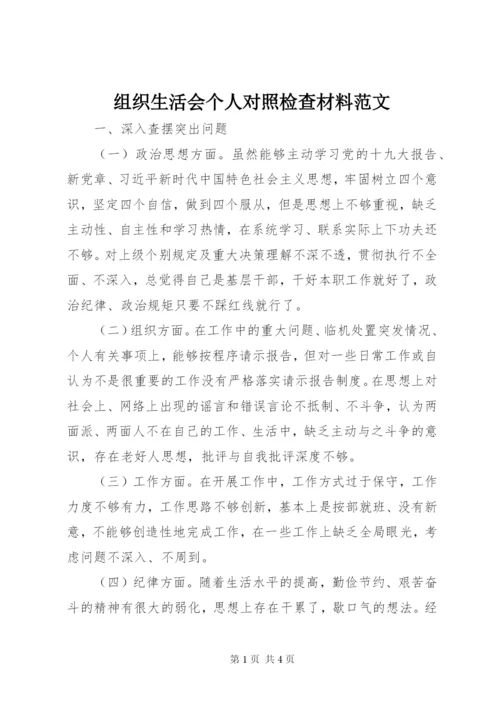 组织生活会个人对照检查材料范文.docx