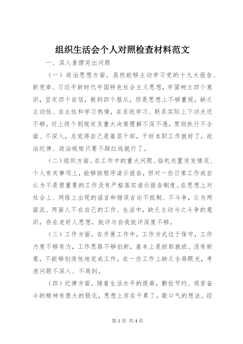 组织生活会个人对照检查材料范文.docx