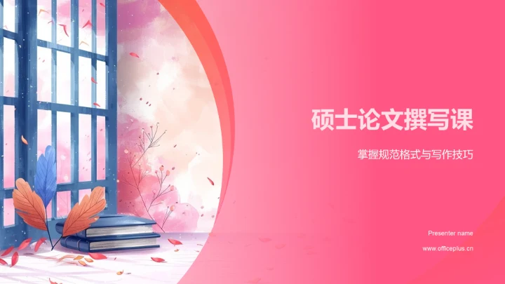 硕士论文撰写课PPT模板