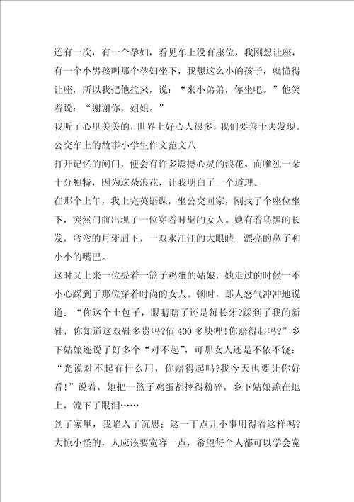 公交车上的故事小学生作文十篇