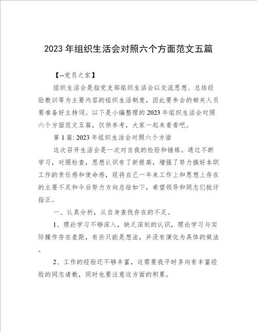 2023年组织生活会对照六个方面范文五篇