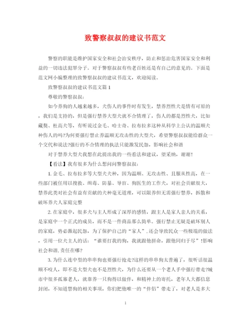 2023年致警察叔叔的建议书范文.docx