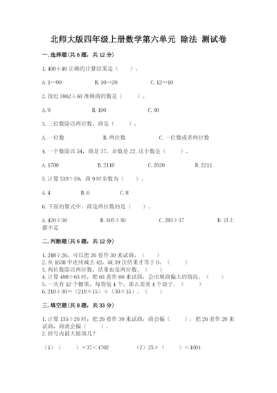 北师大版四年级上册数学第六单元 除法 测试卷及答案下载.docx