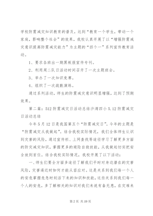 学校512防震减灾活动总结.docx