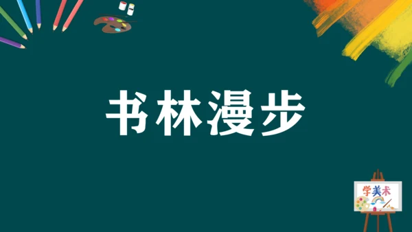 第二单元第1课《书林漫步》课件（共35页）