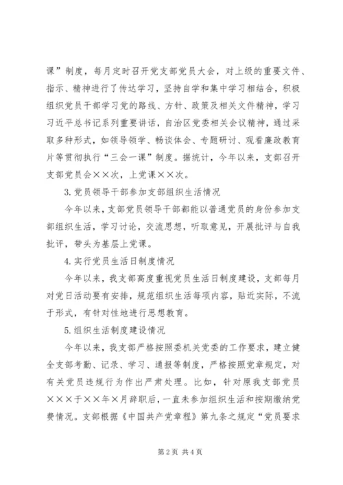 机关支部党的建设情况自查情况报告.docx