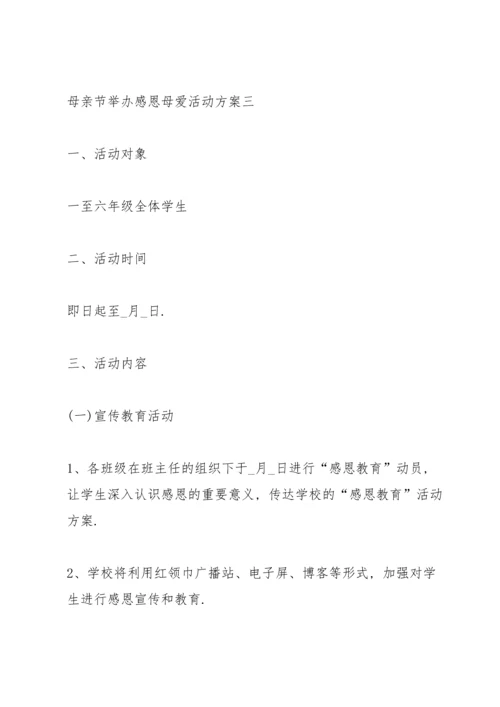 母亲节举办感恩母爱活动方案2022.docx