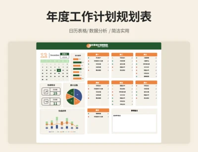 日历事项工作规划表