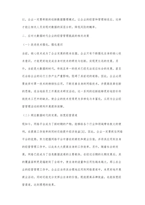 企业经营管理大数据时代的挑战和对策.docx