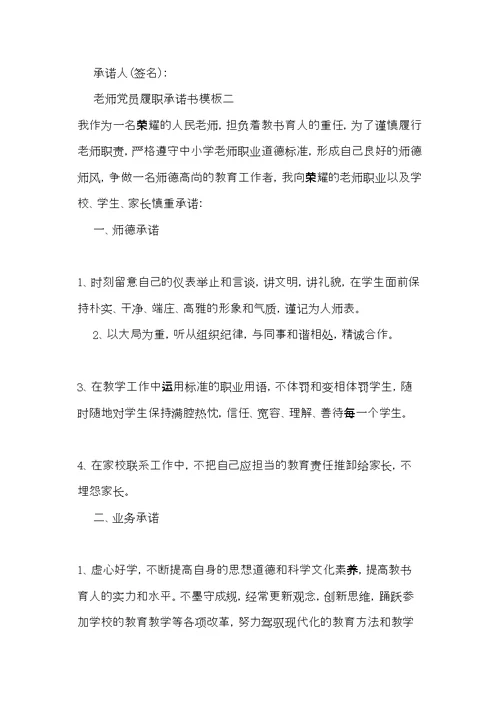教师党员履职承诺书模板(共7页)