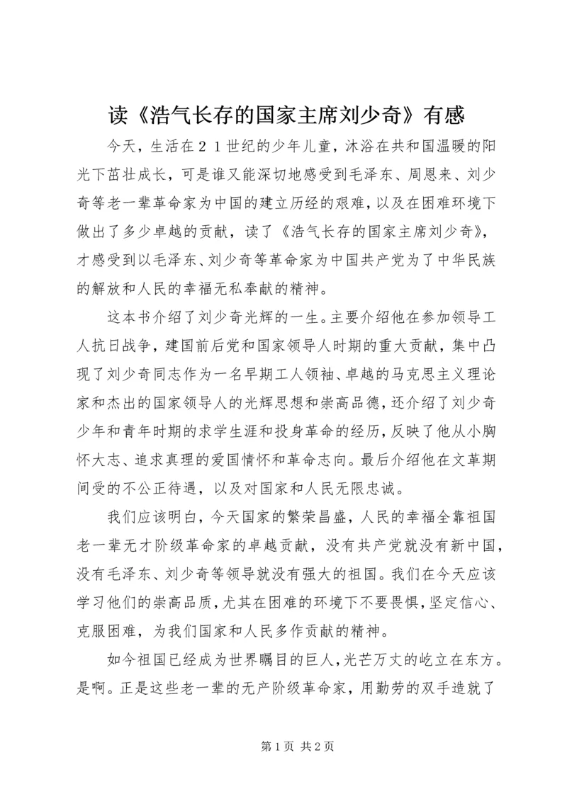 读《浩气长存的国家主席刘少奇》有感.docx