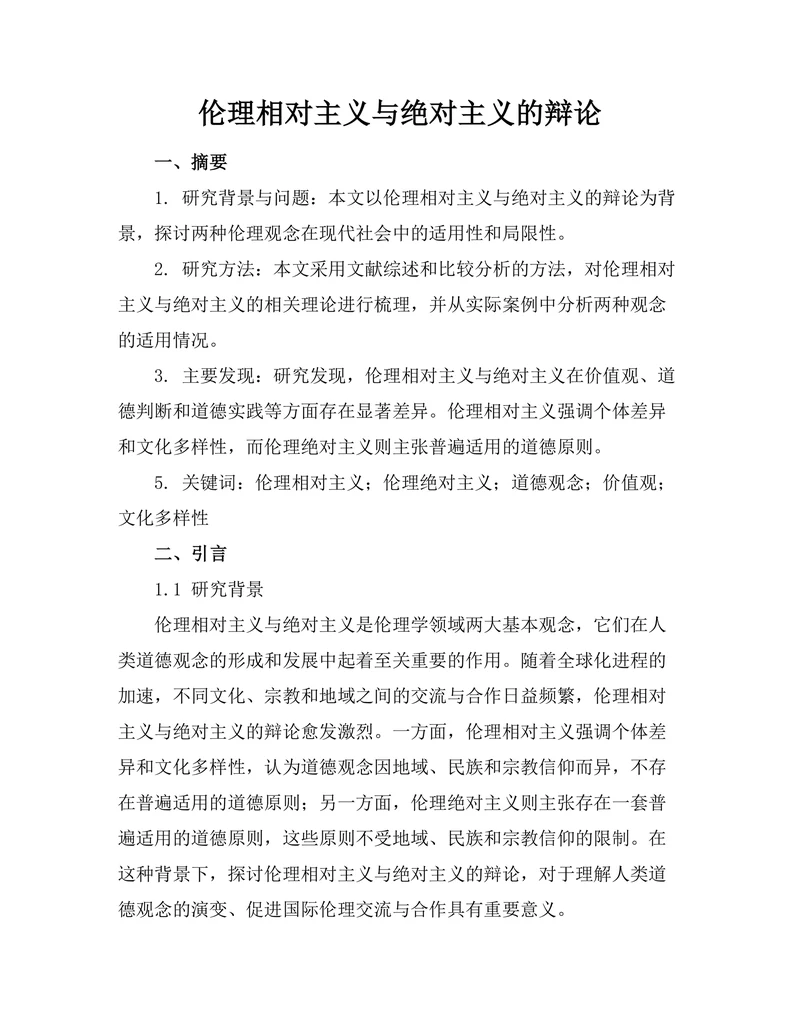 伦理相对主义与绝对主义的辩论
