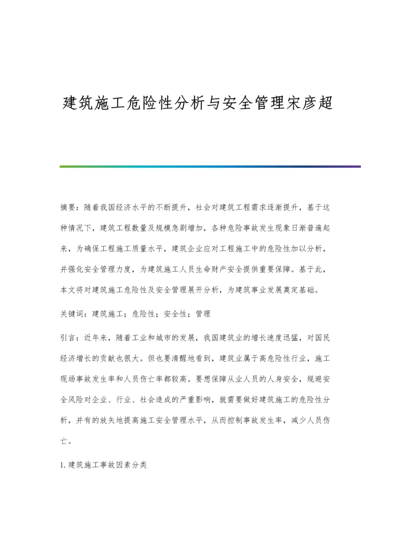 建筑施工危险性分析与安全管理宋彦超.docx