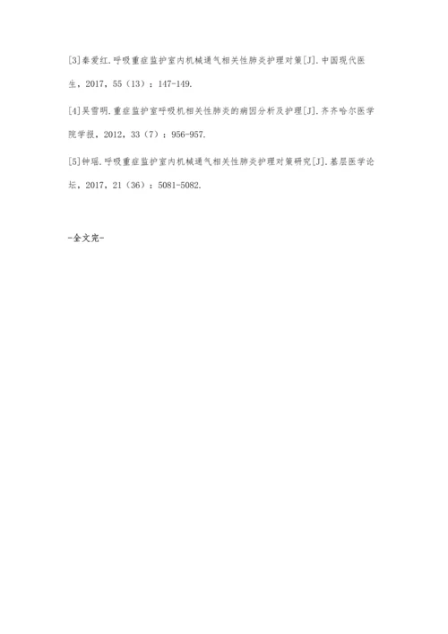 呼吸重症监护室内机械通气相关性肺炎的护理.docx