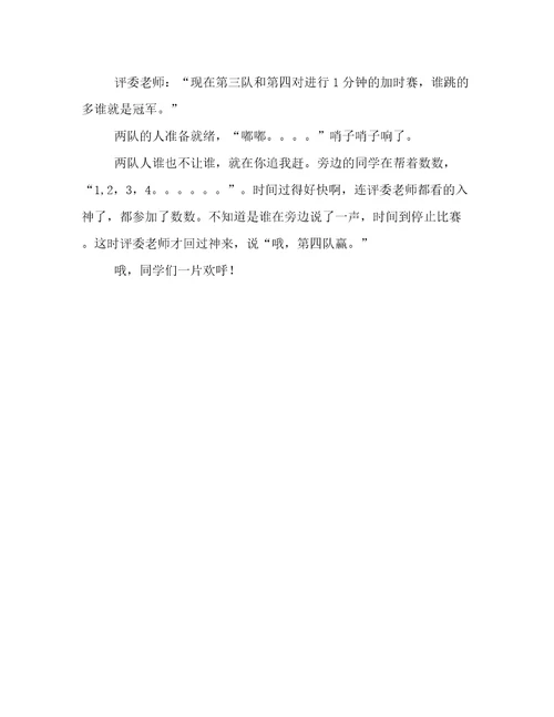 跳绳比赛六年级作文700字