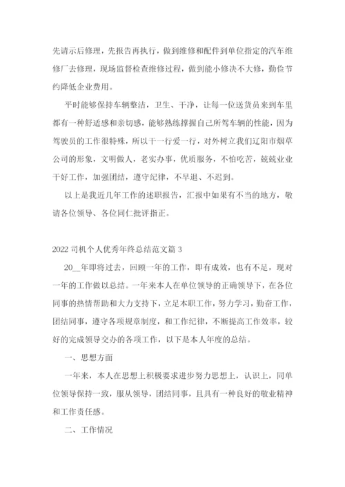 2022司机个人优秀年终总结范文.docx
