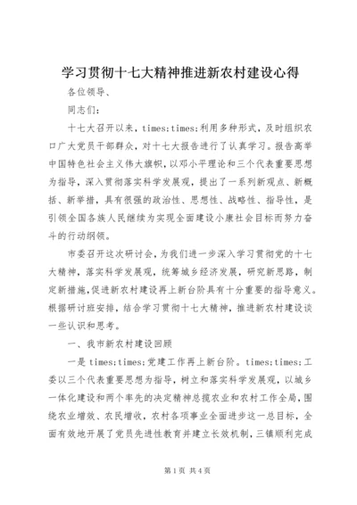 学习贯彻十七大精神推进新农村建设心得.docx