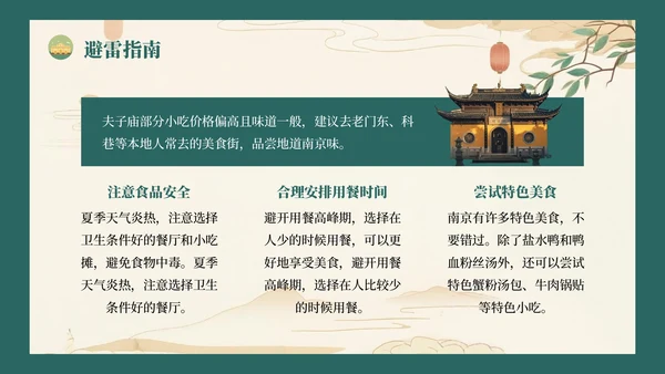 绿色复古风八月南京旅游攻略详情PPT模板