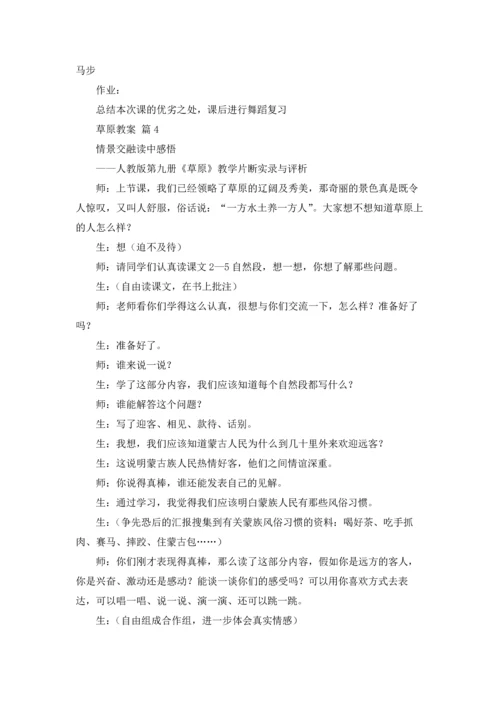 关于草原教案锦集8篇.docx