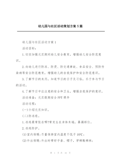 幼儿园与社区活动策划方案5篇.docx