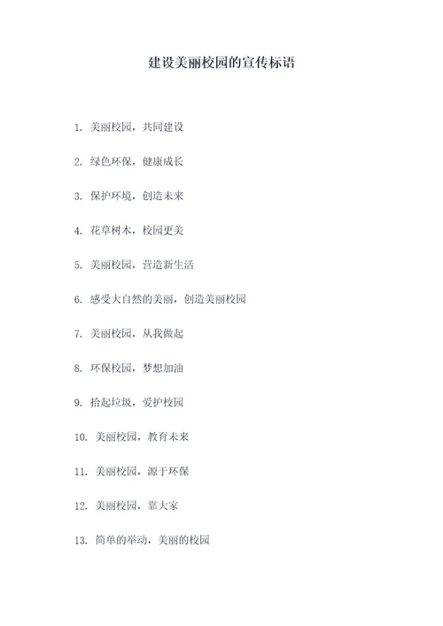 建设美丽校园的宣传标语